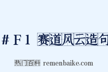 #F1赛道风云造句是什么意思的图片